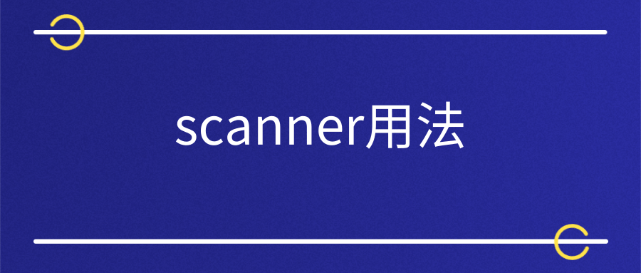 scanner用法