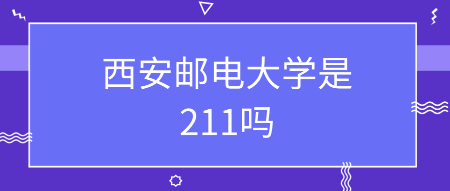 西安邮电大学是211吗