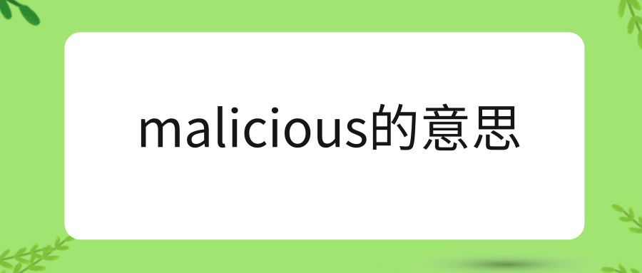 malicious的意思