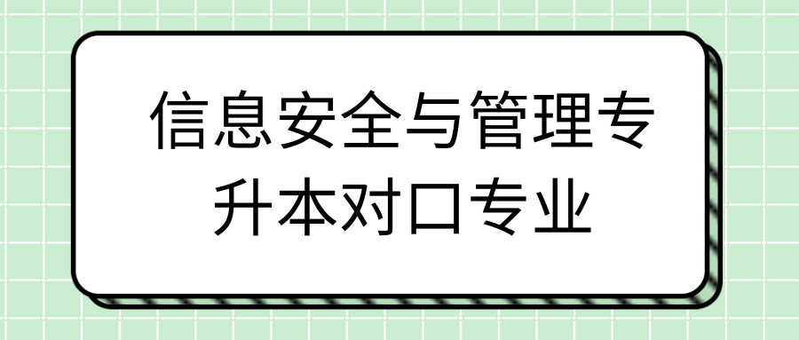 信息安全与管理专升本对口专业