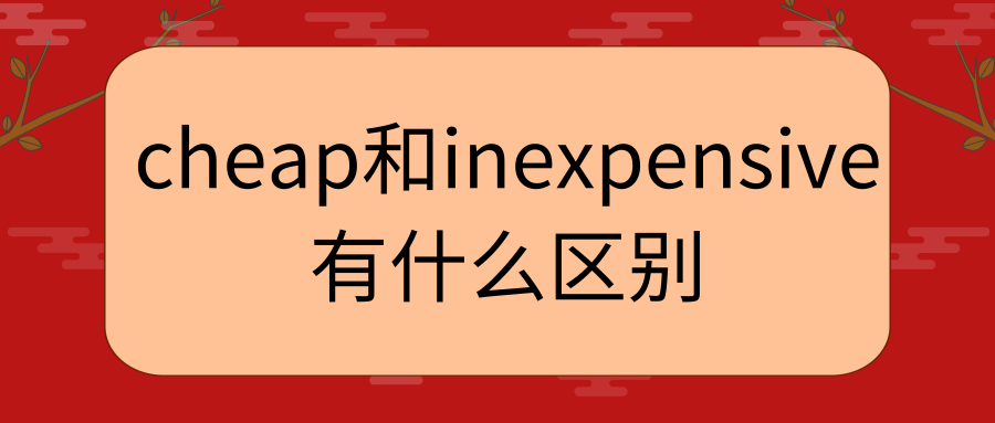 cheap和inexpensive有什么区别