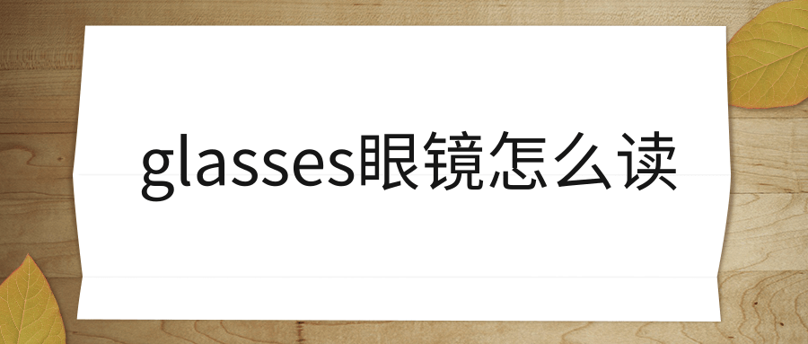 glasses眼镜怎么读