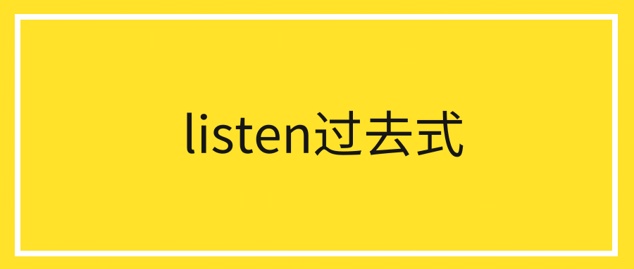 listen过去式