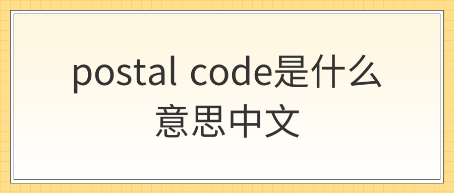 postal code是什么意思中文