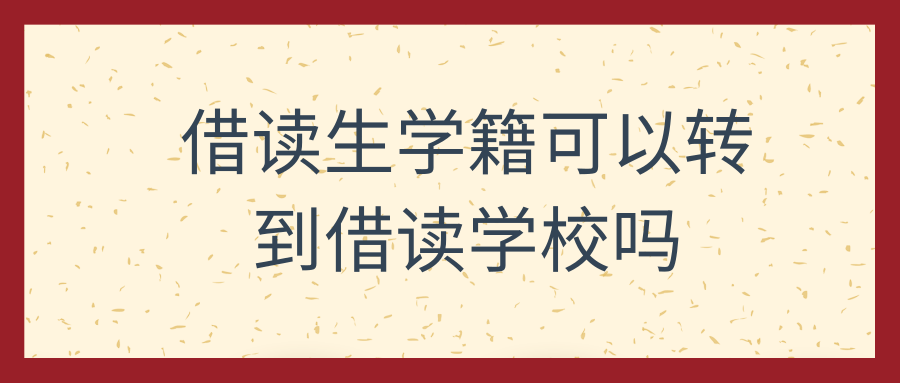 借读生学籍可以转到借读学校吗