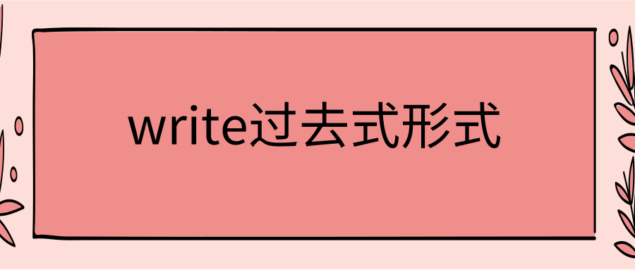 write过去式形式