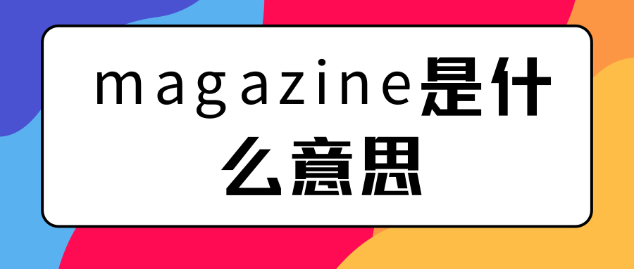 magazine是什么意思