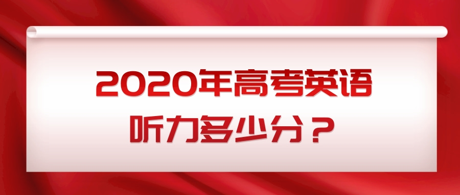 2020年高考英语听力多少分