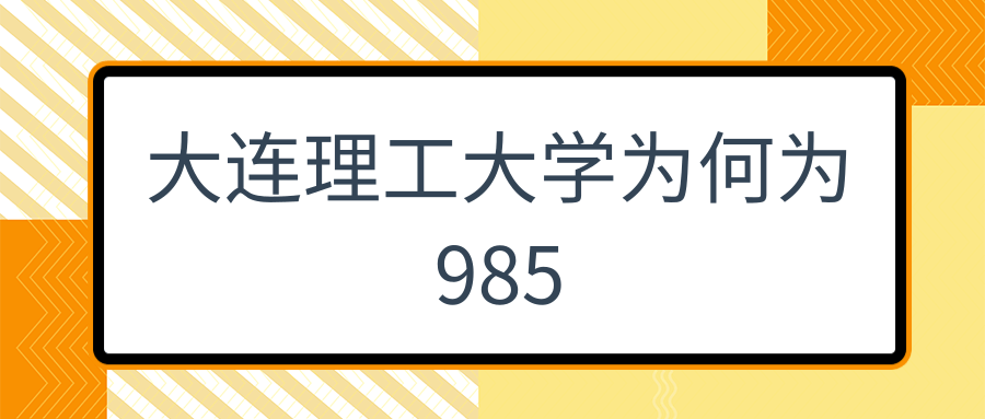 大连理工大学为何为985