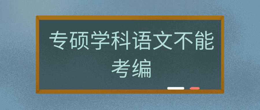 专硕学科语文不能考编