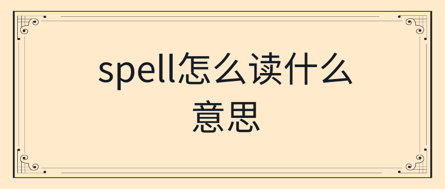 spell怎么读什么意思