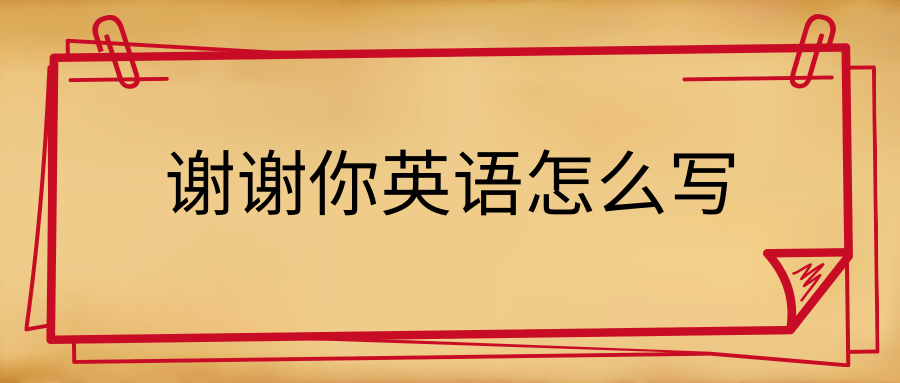 谢谢你英语怎么写