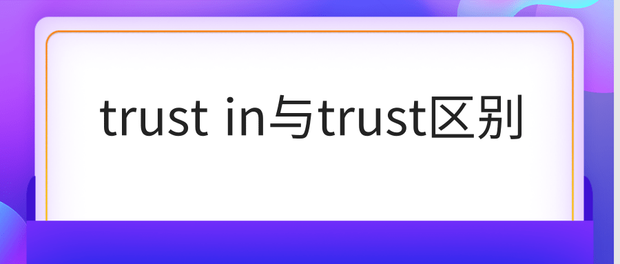 trust in与trust区别