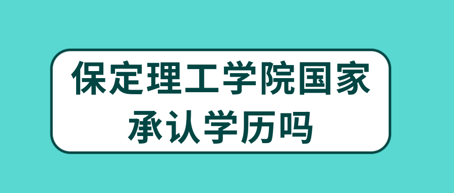 保定理工学院国家承认学历吗