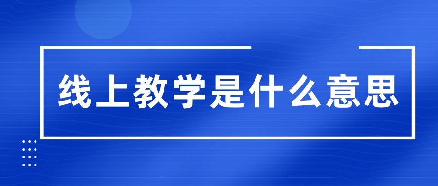 线上教学是什么意思