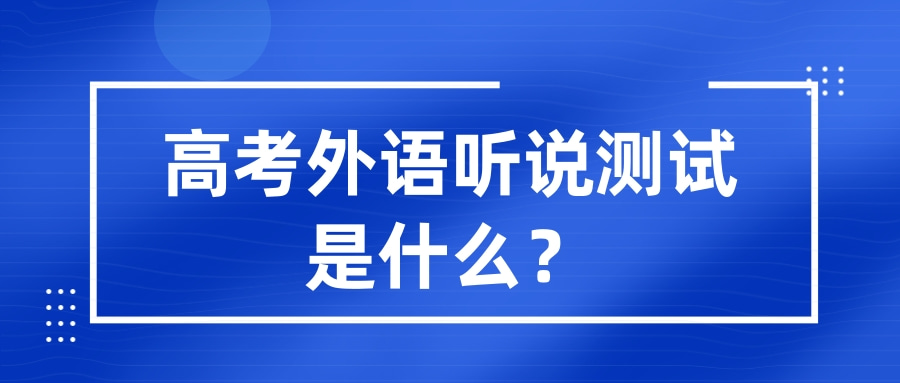 高考外语听说测试是什么