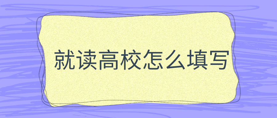 就读高校怎么填写