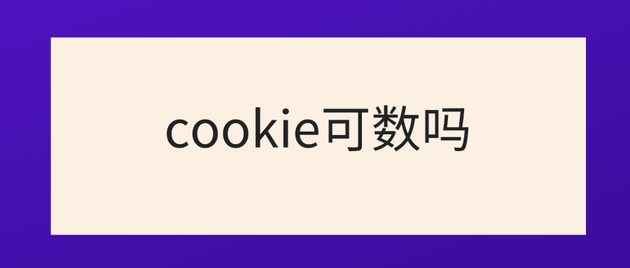 cookie可数吗