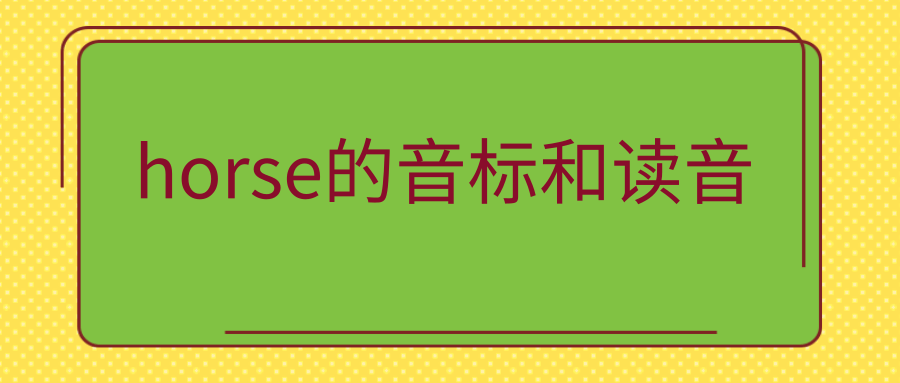 horse的音标和读音