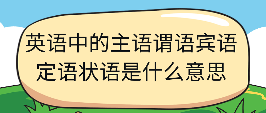 英语中的主语谓语宾语定语状语是什么意思