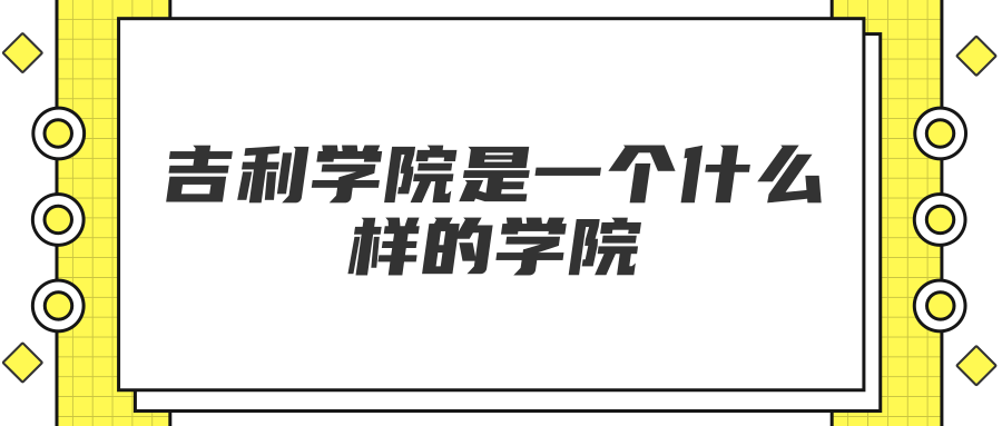 吉利学院是一个什么样的学院