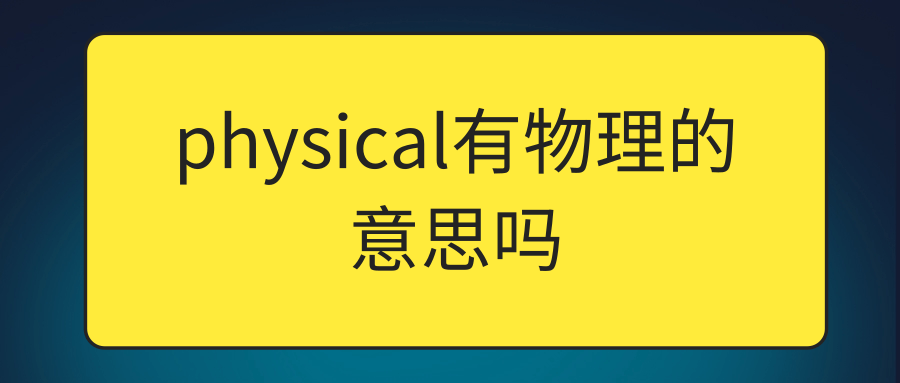 physical有物理的意思吗