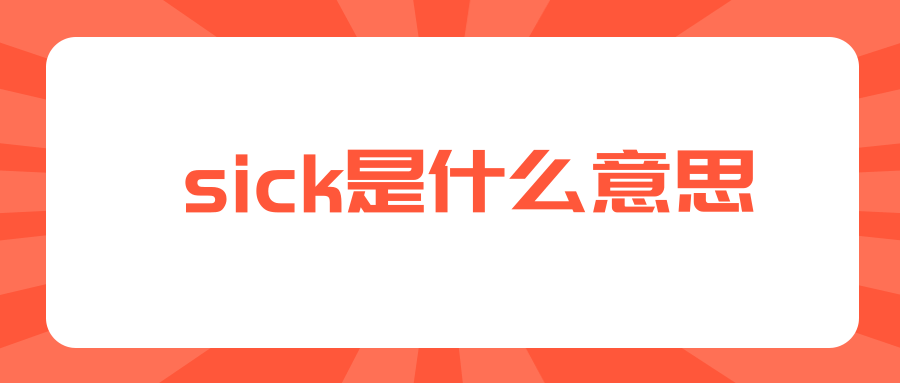 sick是什么意思