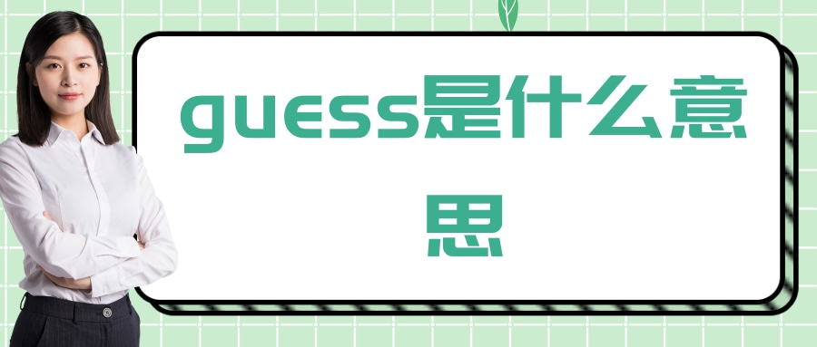 guess是什么意思