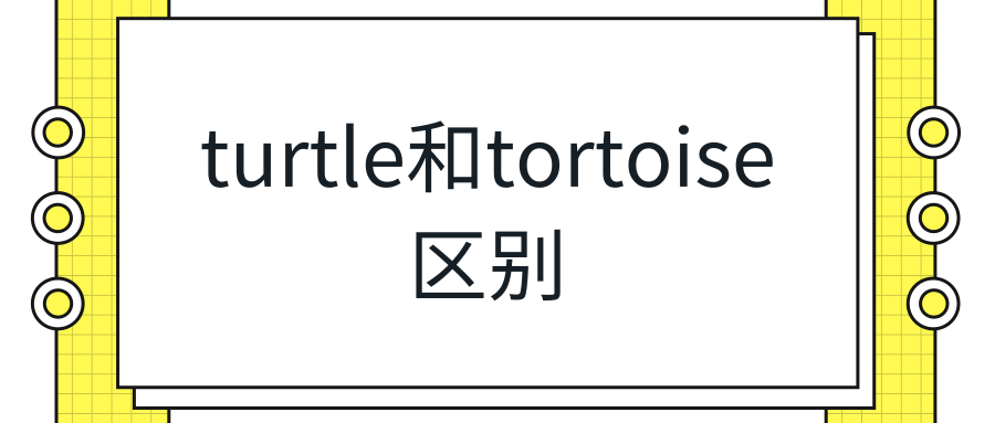 turtle和tortoise区别