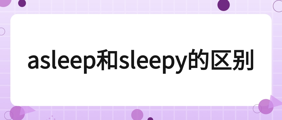 asleep和sleepy的区别