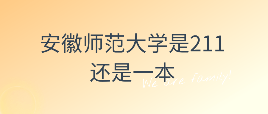 安徽师范大学是211还是一本