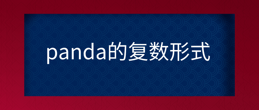 panda的复数形式