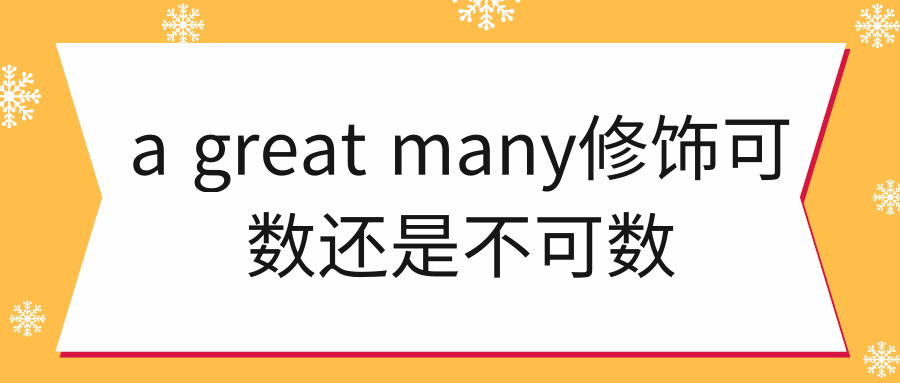 a great many修饰可数还是不可数