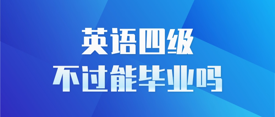 英语四级不过能毕业吗