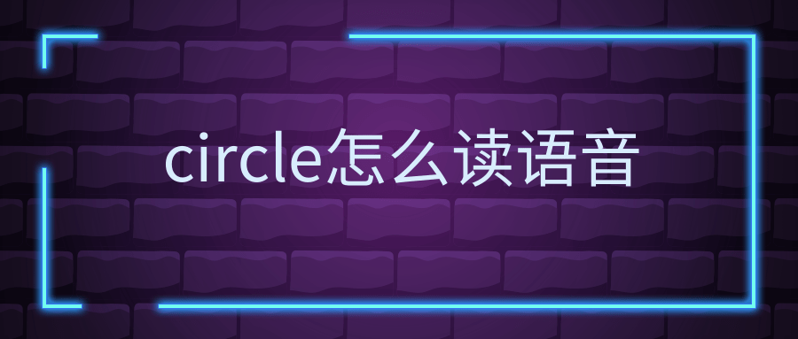 circle怎么读语音