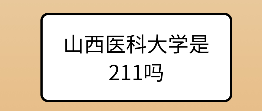 山西医科大学是211吗