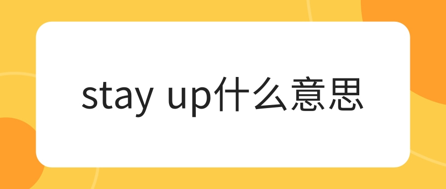 stay up什么意思