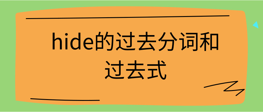 hide的过去分词和过去式