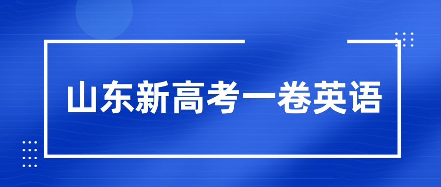 山东新高考一卷英语