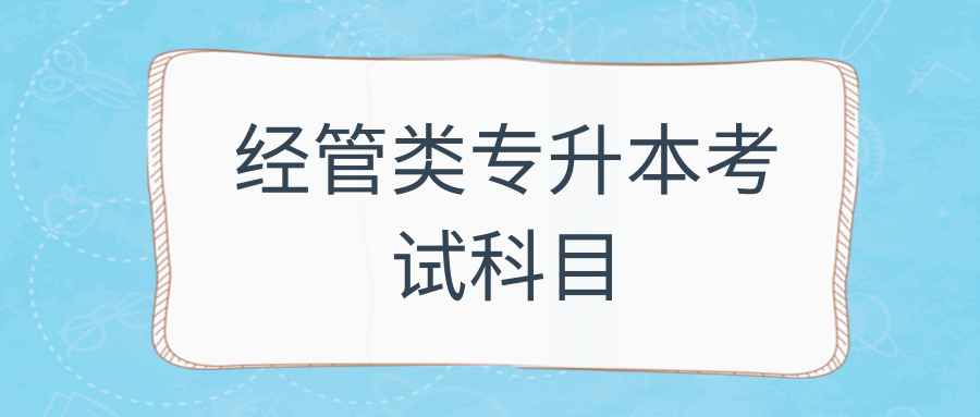 经管类专升本考试科目