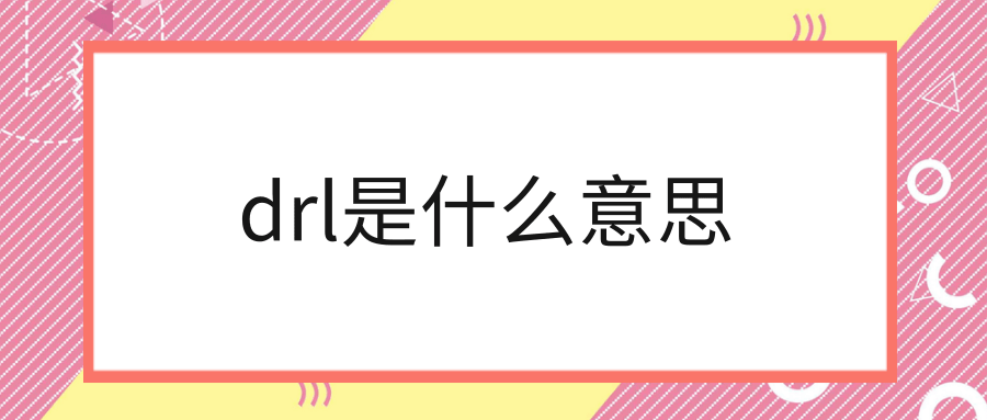 drl是什么意思