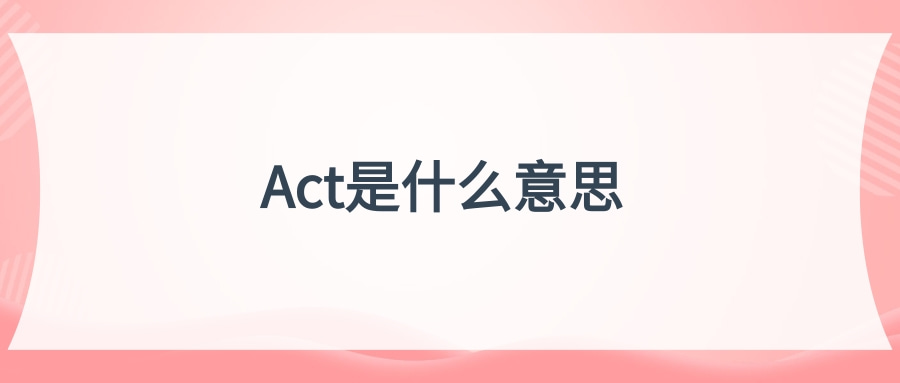 Act是什么意思