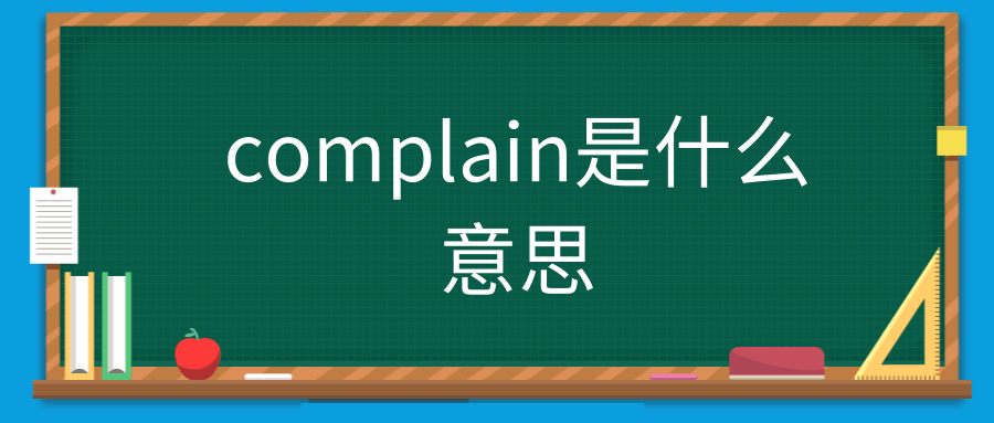 complain是什么意思