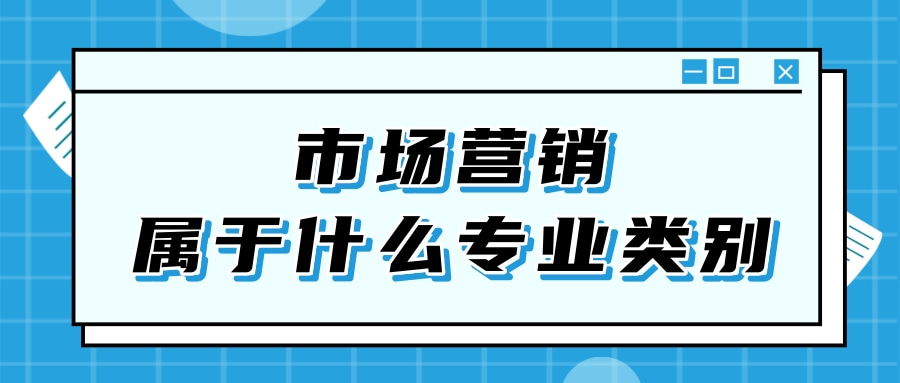 市场营销属于什么专业类别