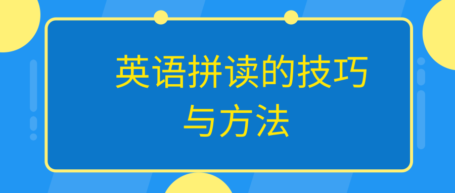 英语拼读的技巧与方法