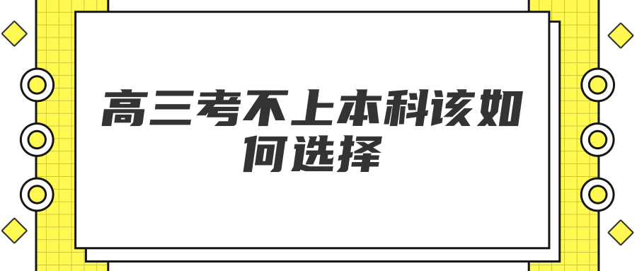 高三考不上本科该如何选择