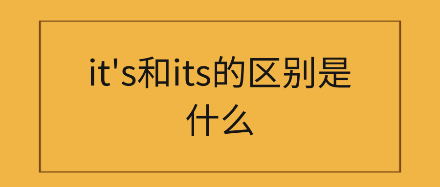 it’s和its的区别是什么