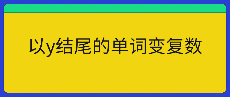 以y结尾的单词变复数