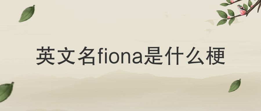 英文名fiona是什么梗