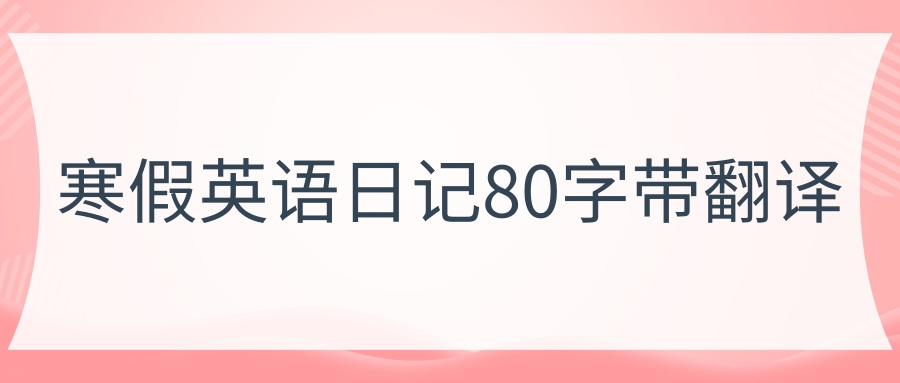 寒假英语日记80字带翻译